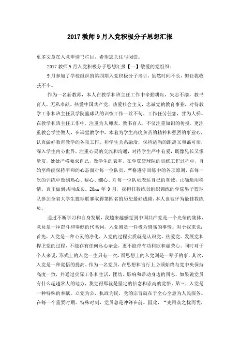 2017教师9月入党积极分子思想汇报