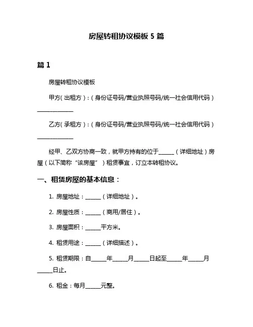 房屋转租协议模板5篇