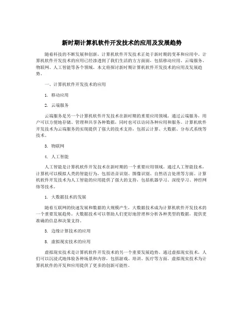 新时期计算机软件开发技术的应用及发展趋势