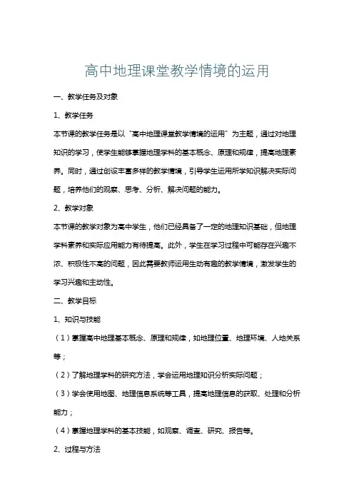高中地理课堂教学情境的运用