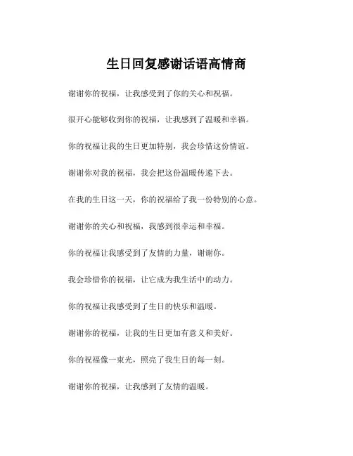 生日回复感谢话语高情商