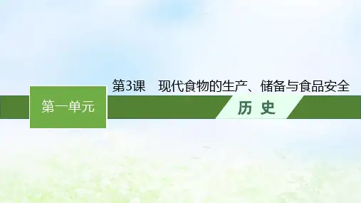高中历史第一单元食物生产与社会生活第3课现代食物的生产储备与食品安全课件部编版选择性必修2