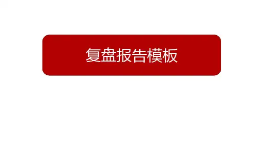 营销复盘报告模板