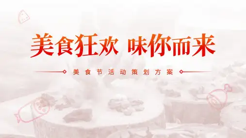 红色简约风美食节活动策划PPT模板