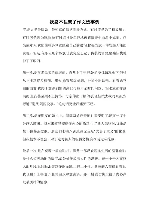 我忍不住哭了作文选事例