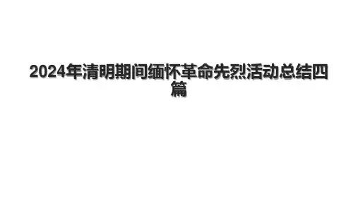 2024年清明期间缅怀革命先烈活动总结四篇