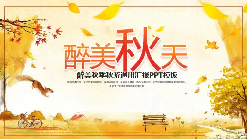 金秋季节ppt模板 (2)