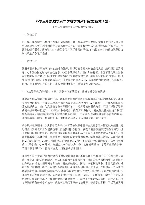 小学三年级数学第二学期学情分析范文(范文7篇)