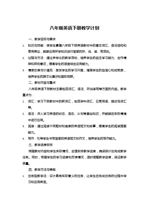 八年级英语下册教学计划
