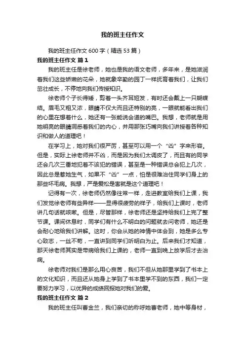 我的班主任作文600字（精选53篇）