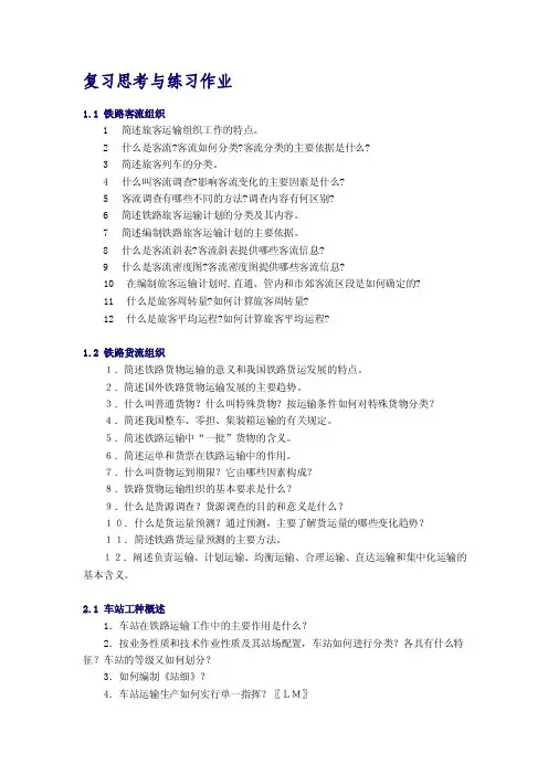 铁路运输考研复习思考题