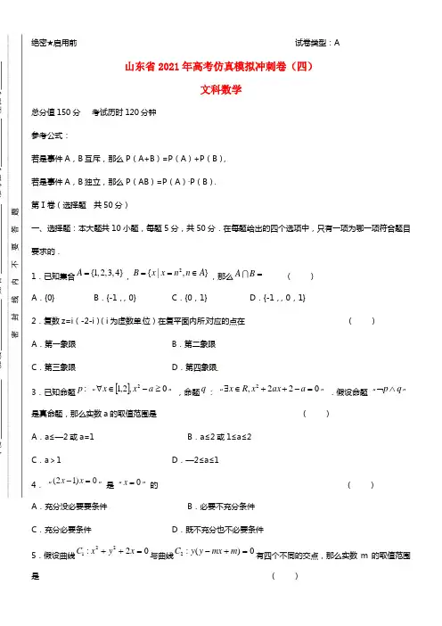 山东省2021年高考数学仿真模拟冲刺卷4 文(1)
