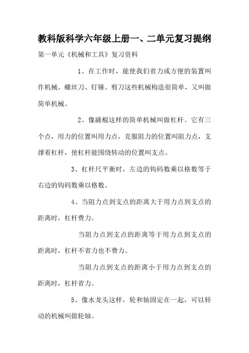 教科版科学六年级上册一、二单元复习提纲