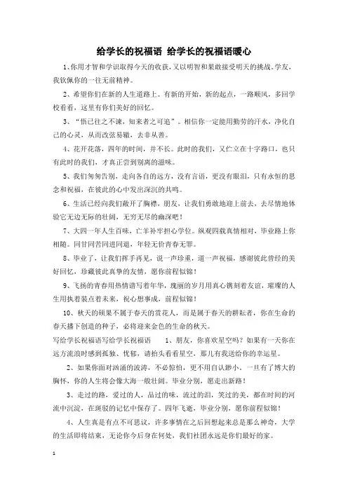给学长的祝福语 给学长的祝福语暖心