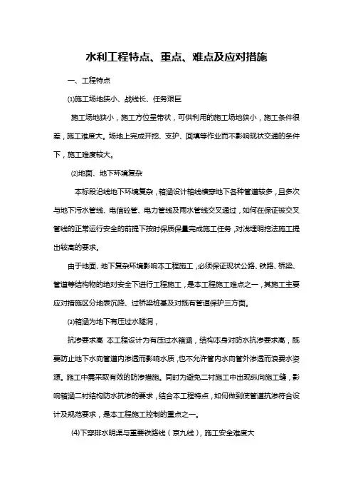 水利工程特点、重点、难点及应对措施