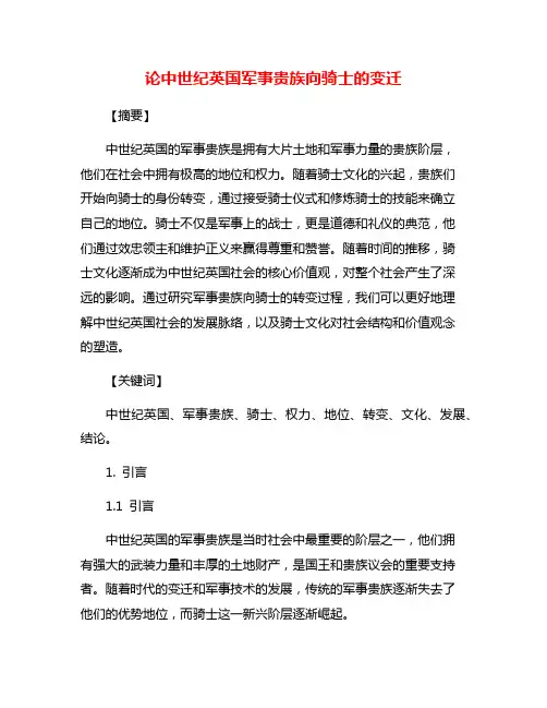论中世纪英国军事贵族向骑士的变迁