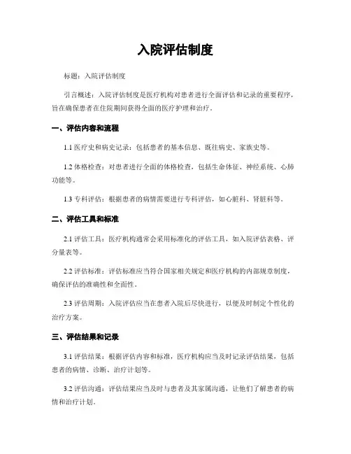 入院评估制度