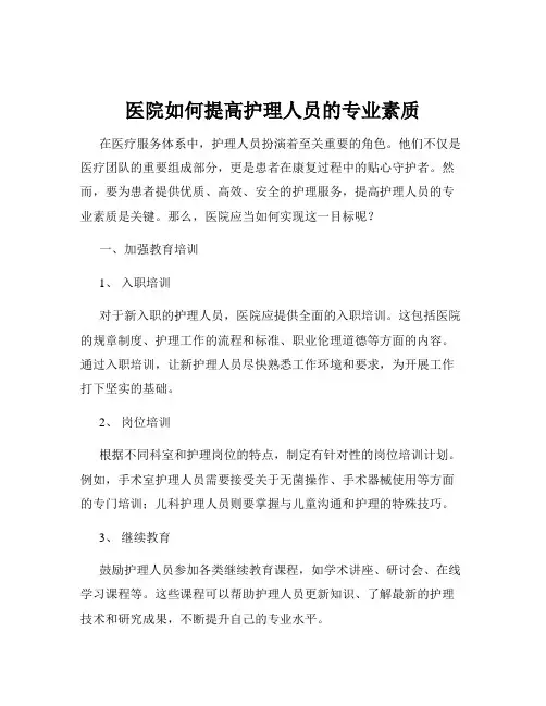 医院如何提高护理人员的专业素质