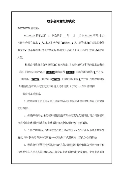 股东会同意抵押决议