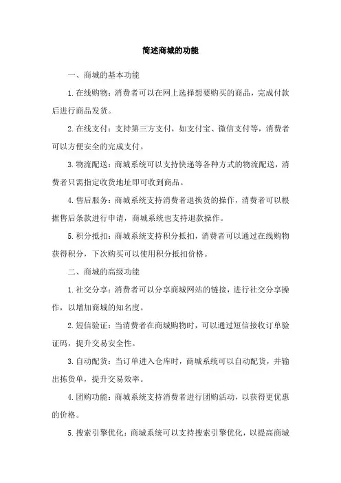 简述商城的功能