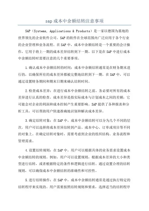 sap成本中余额结转注意事项