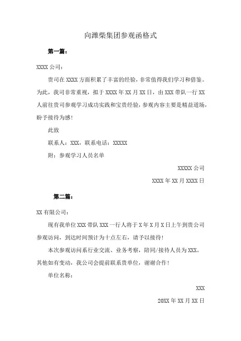 向潍柴集团参观函格式