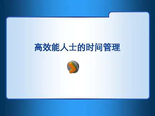 高效能人士的时间管理教材