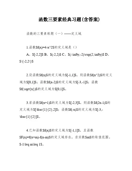 函数三要素经典习题(含答案)