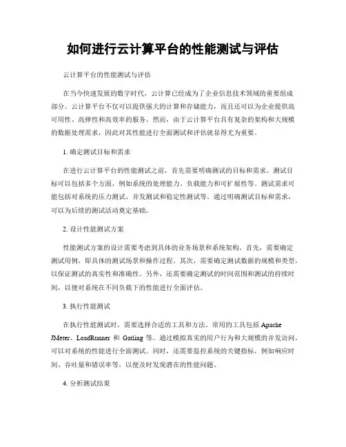 如何进行云计算平台的性能测试与评估