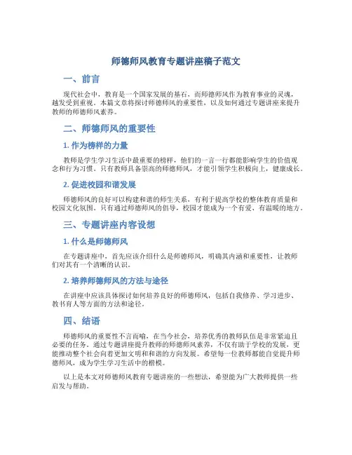 师德师风教育专题讲座稿子范文(一)