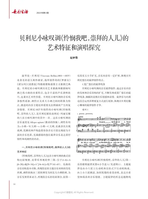 211081182_贝利尼小咏叹调《怜悯我吧，崇拜的人儿》的艺术特征和演唱探究
