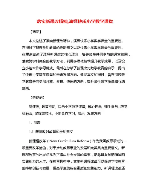 落实新课改精神,演绎快乐小学数学课堂