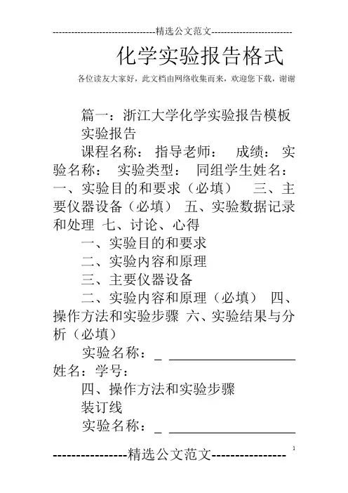 化学实验报告格式