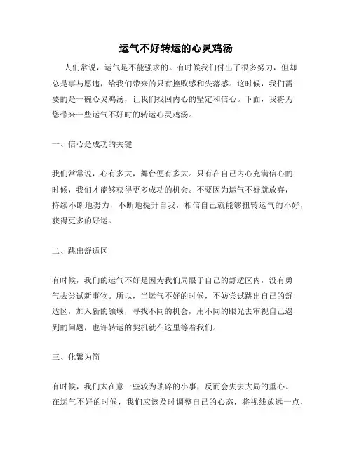 运气不好转运的心灵鸡汤