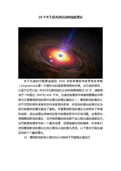 10个关于超光速运动的炫酷理论