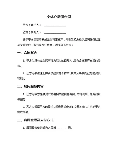 个体户居间合同