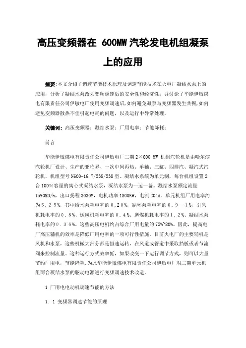 高压变频器在600MW汽轮发电机组凝泵上的应用