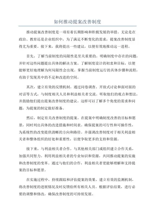 如何推动提案改善制度