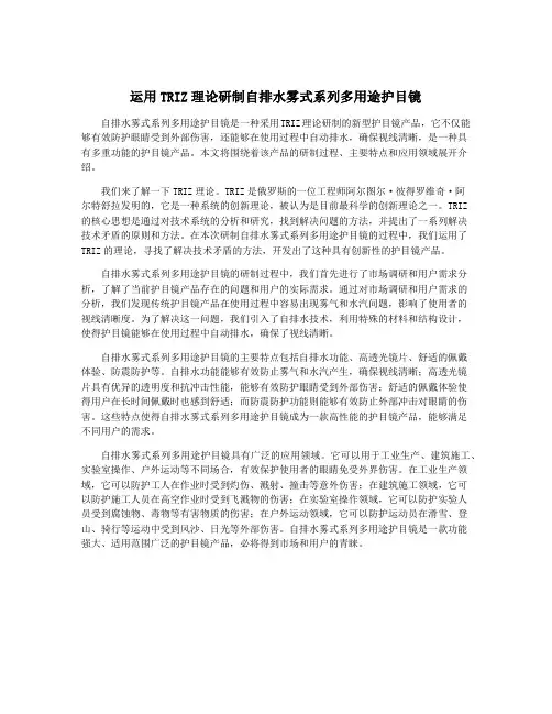 运用TRIZ理论研制自排水雾式系列多用途护目镜