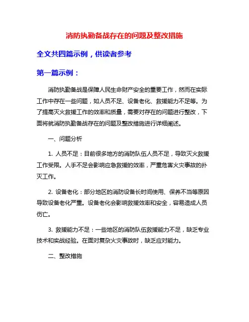 消防执勤备战存在的问题及整改措施