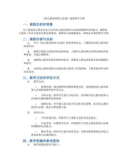 《幼儿教育政策与法规》课程教学大纲