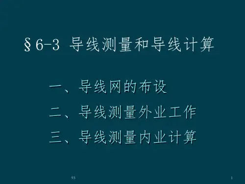 导线测量和导线计算3333