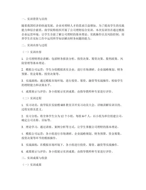 公司理财综合实训报告书