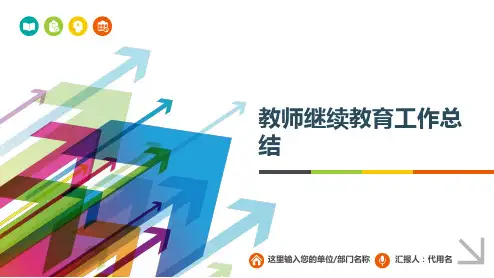 【精品】教师继续教育工作总结PPT