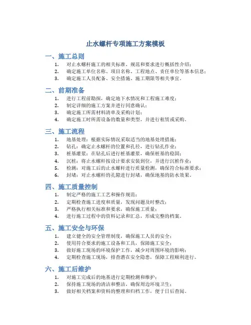 止水螺杆专项施工方案模板