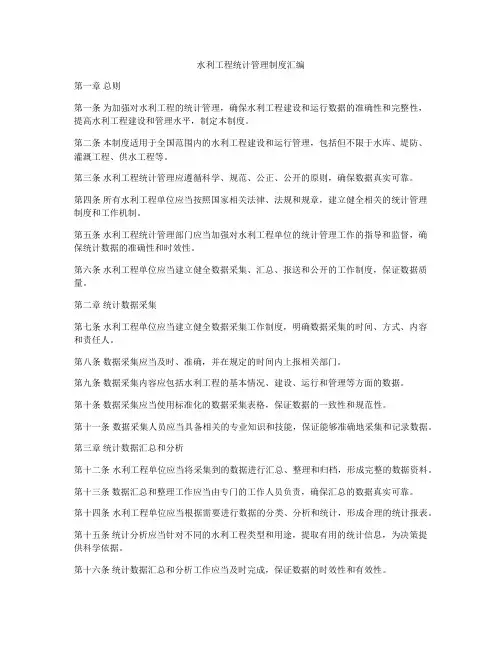 水利工程统计管理制度汇编