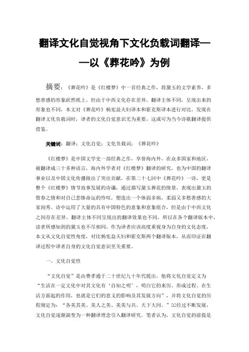 翻译文化自觉视角下文化负载词翻译——以《葬花吟》为例