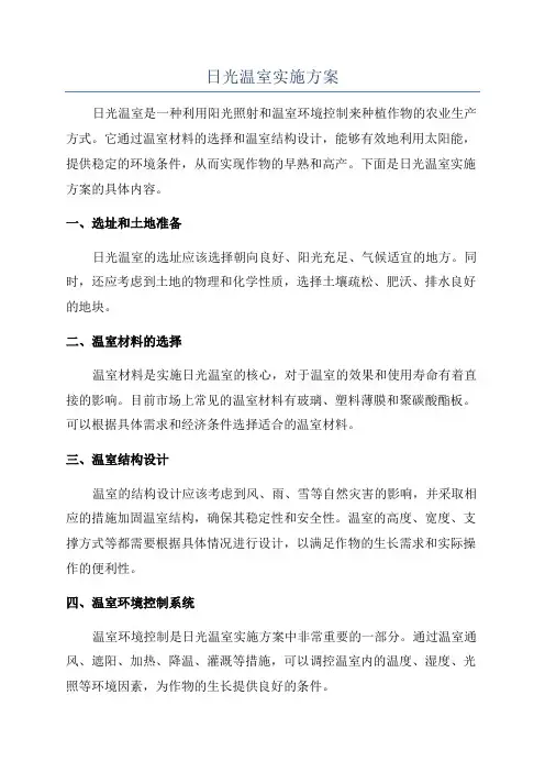 日光温室实施方案