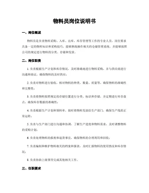 物料员岗位说明书
