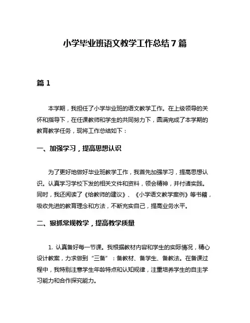 小学毕业班语文教学工作总结7篇
